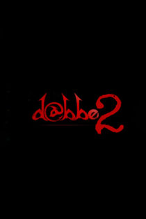 دانلود فیلم Dabbe 2 2009 دابه ۲